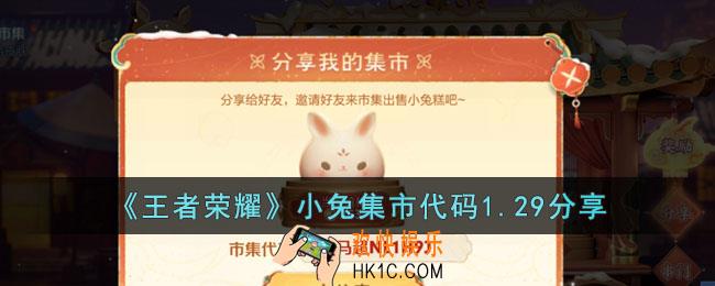王者荣耀小兔市集代码1.29有哪些