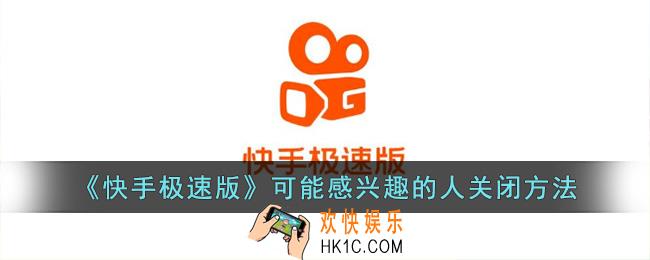 快手极速版可能感兴趣的人怎么关闭