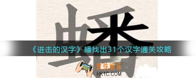 抖音进击的汉字攻略蟠找出31个汉字