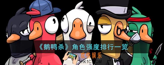 鹅鸭杀t0角色有哪些