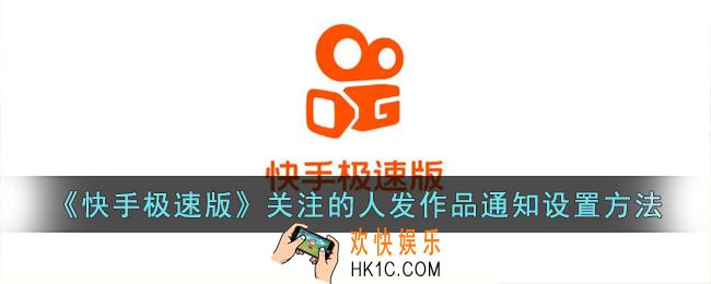 快手极速版关注的人发作品通知怎么设置