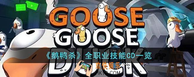鹅鸭杀各角色技能CD多久