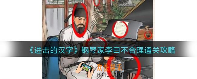 抖音进击的汉字攻略钢琴家李白