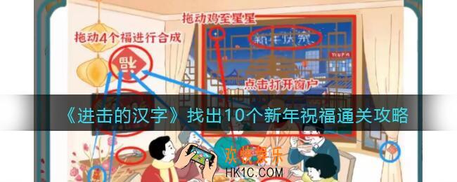 抖音进击的汉字攻略找出10个新年祝福