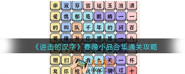 抖音进击的汉字攻略春晚小品合集