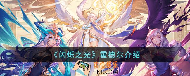 闪烁之光霍德尔强吗