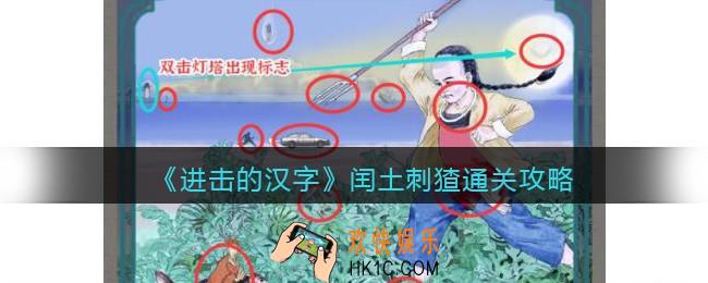抖音进击的汉字攻略闰土刺猹