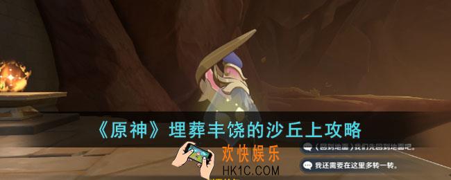 原神埋葬丰饶的沙丘上怎么过