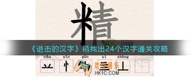 抖音进击的汉字攻略精找出24个汉字