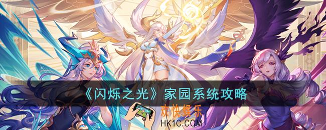闪烁之光家园系统怎么玩