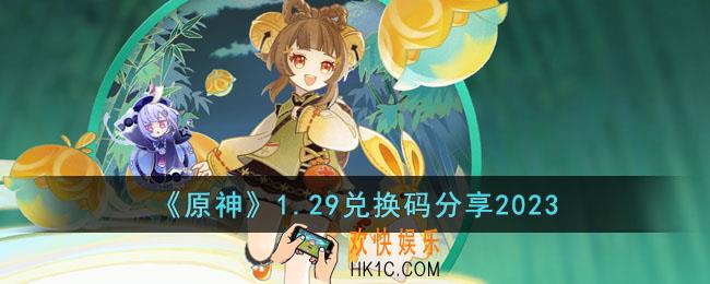 原神1月29日兑换码是什么