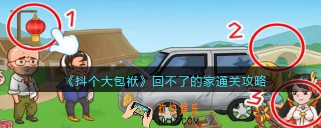 抖个大包袱回不了的家通关攻略