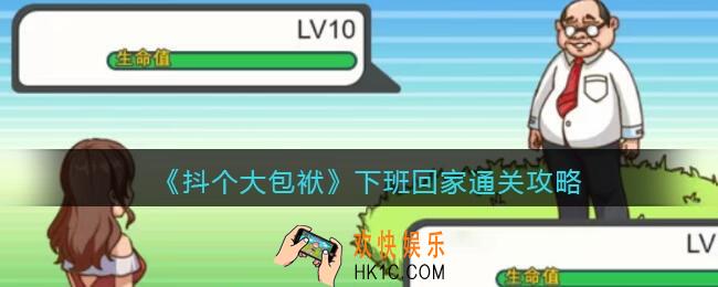 抖个大包袱下班回家通关攻略