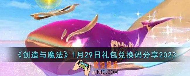 创造与魔法1月29日礼包兑换码是什么