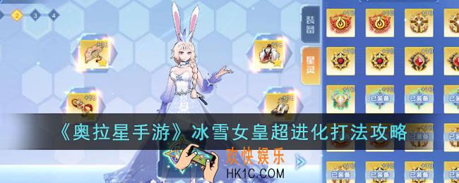 奥拉星手游冰雪女皇超进化怎么打