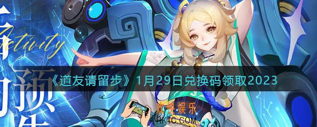 道友请留步兑换码1月29日2023