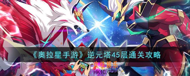奥拉星手游逆元塔45层怎么过