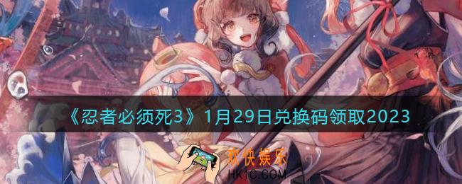 忍者必须死3兑换码1月29日2023