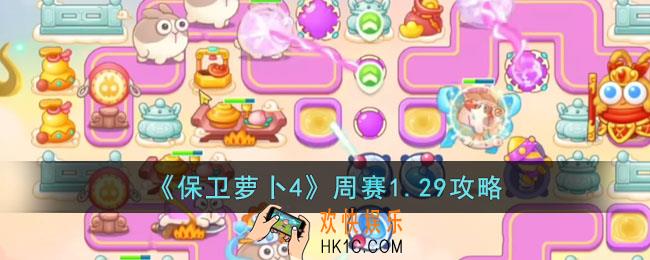 保卫萝卜4周赛1.29怎么过