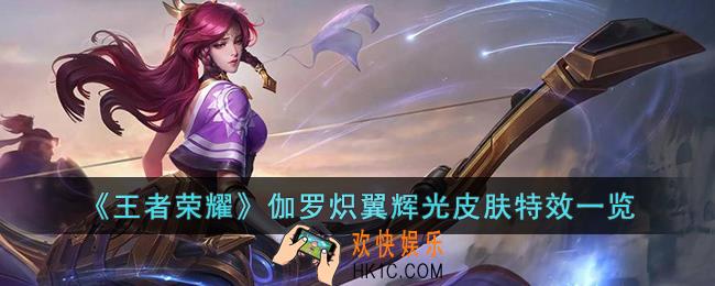 王者荣耀伽罗炽翼辉光皮肤特效怎么样