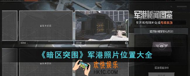 暗区突围军港照片位置在哪里
