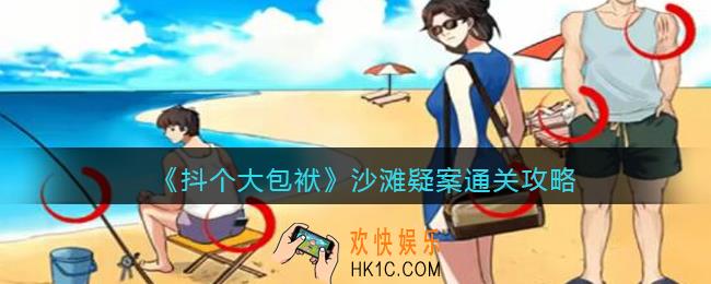 抖个大包袱沙滩疑案通关攻略