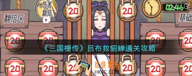 抖音游戏三国梗传吕布救貂蝉攻略