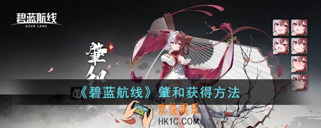 碧蓝航线肇和怎么获得