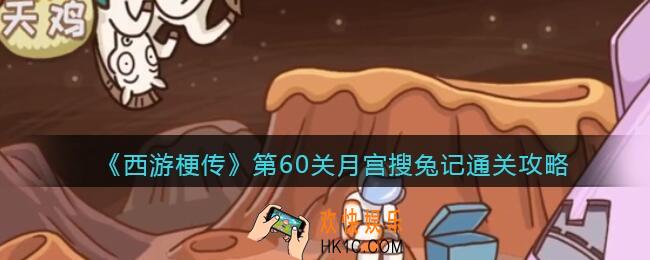 抖音西游梗传第60回怎么过