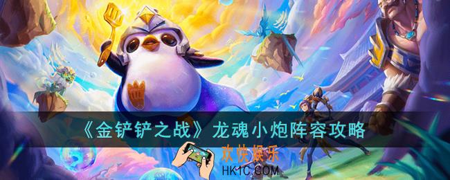 金铲铲之战龙魂小炮阵容怎么玩