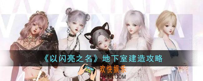 以闪亮之名地下室怎么建