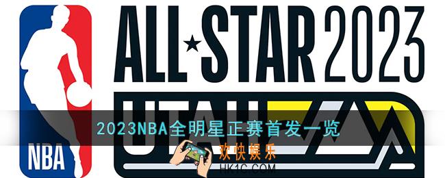 2023NBA全明星正赛首发都有谁