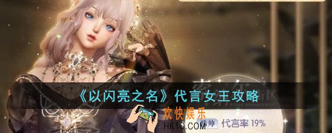 以闪亮之名代言女王怎么玩