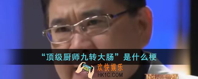 “顶级厨师九转大肠”是什么意思