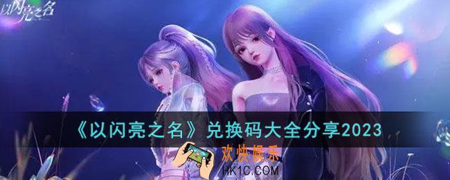 以闪亮之名2023兑换码有哪些