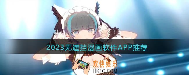 免费看无删减漫画的软件有哪些