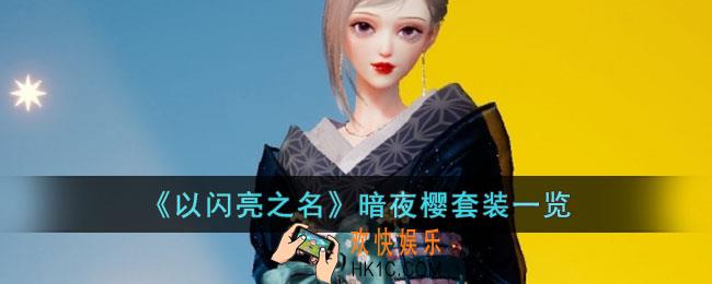以闪亮之名暗夜樱套装怎么样