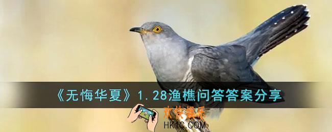 无悔华夏1.28渔樵问答答案是什么