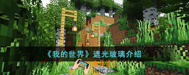 我的世界遮光玻璃是什么