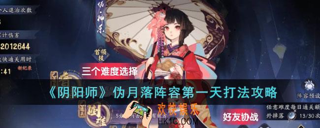 阴阳师伪月落阵容第一天怎么打
