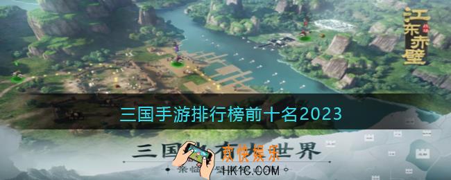 三国手游哪个最好玩