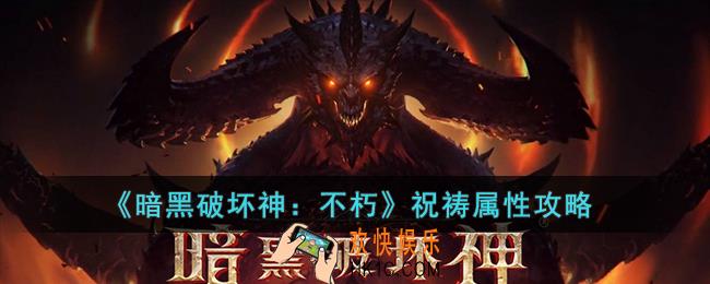 暗黑破坏神：不朽祝祷属性是什么