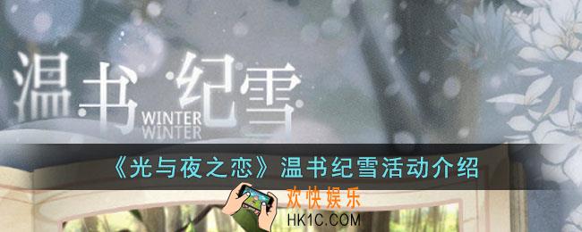 光与夜之恋温书纪雪活动怎么玩
