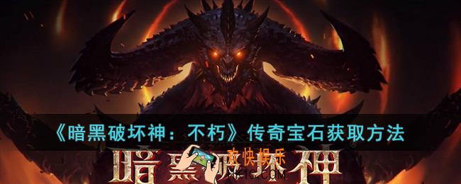 暗黑破坏神：不朽传奇宝石怎么获取