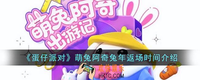 蛋仔派对萌兔阿奇什么时候返场
