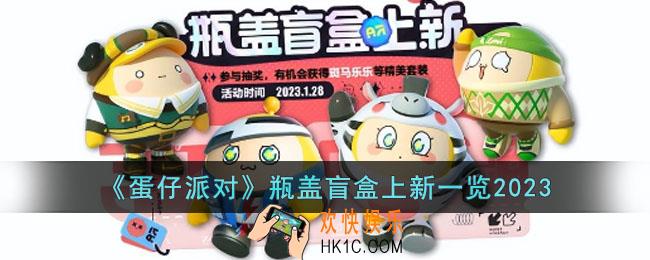 蛋仔派对2023瓶盖盲盒上新有哪些