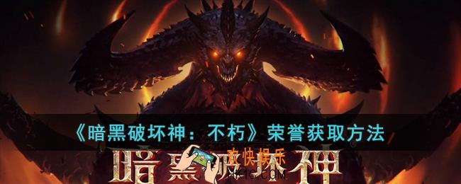 暗黑破坏神：不朽怎么获取荣誉