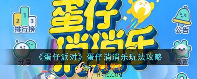 蛋仔派对蛋仔消消乐怎么玩