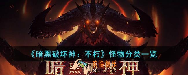 暗黑破坏神：不朽怪物有哪些种类
