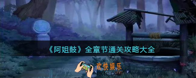 阿姐鼓游戏攻略大全